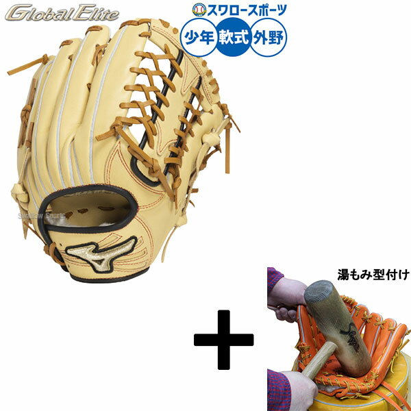 【湯もみ型付け込み/代引、後払い不可 】野球 ミズノ グローバルエリート 軟式グローブ グラブ ヌートバー型 軟式用 外野手用 限定 少年用 ジュニア用 子供用...