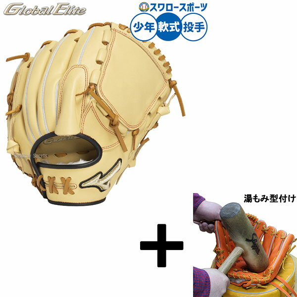 【湯もみ型付け込み/代引、後払い不可 】野球 ミズノ グローバルエリート 軟式グローブ グラブ 宮城型 軟式用 投手用 ピッチャー用 限定 少年用 ジュニア用 ...