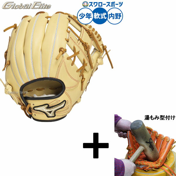 【湯もみ型付け込み/代引、後払い不可 】野球 ミズノ グローバルエリート 軟式グローブ グラブ 長岡型 軟式用 内野手用 限定 少年用 ジュニア用 子供用 1A...