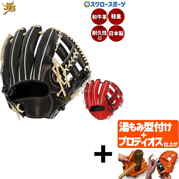 【プロティオス型付け込み/代引、後払い不可 】野球 和牛JB JB 硬式グロ―ブ グラブ 内野 内野手用 高校野球対応 日本製 JB-006 和牛JB