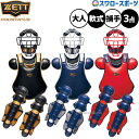 野球 ゼット プロステイタス 防具 捕手用 キャッチャー用 軟式用 3点セット 防具一式 軟式野球 大人用 一般用 BLM4298CB-BLP3238CA-BLL4298CA ZETT 野球用品スワロースポーツ