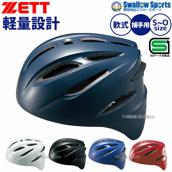 ＼4日・5日全品ポイント10倍／ 野球 ZETT ゼット 軟式 捕手用ヘルメット 大人 一般 軟式用 キャッチャー用 BHL40R SGマーク合格品 野球用品 スワロースポーツ