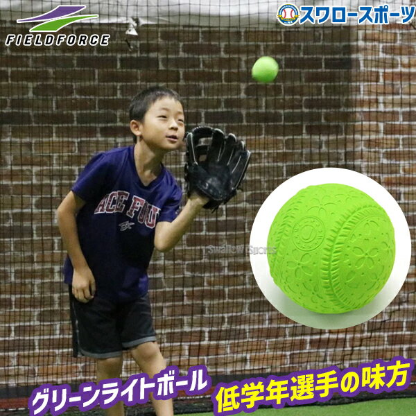＼24日・25日全品ポイント5倍／ 野球 フィールドフォース グリーンライトボール 低学年選手 ダース トレーニング FNB-6812JGL-100 Fieldforce 野球用品 スワロースポーツ