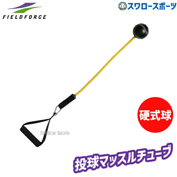 樂天商城 - 野球 フィールドフォース 投球マッスルチューブ トレーニング FTMT-95KA Fieldforce 野球用品 スワロースポーツ