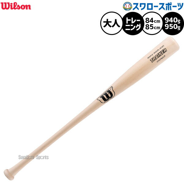 ＼14日・15日全品ポイント倍率↑↑／ 野球 ウィルソン トレーニングバット 実打可能 練習用 木製バット バット 大人用 一般用 HTNYW22S WBW2036010 Wilson 野球用品スワロースポーツ
