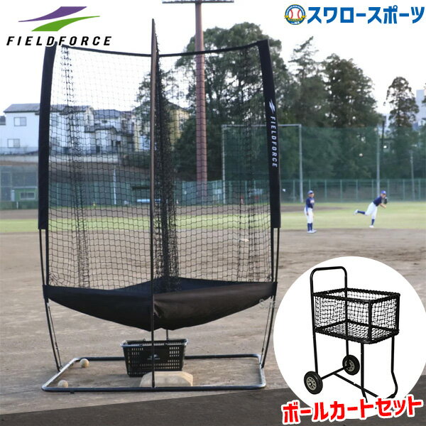 ＼20日全品ポイント倍率↑↑／ 野球 フィールドフォース 全方位集球ネット-360° トレーニング ボールキャリーカートセット FZHSN-360-FBCT-100US Fieldforce 野球用品 スワロースポーツ