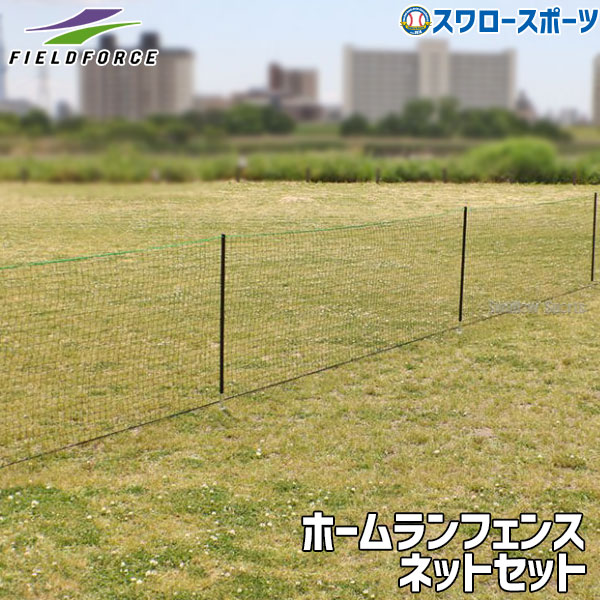 \25日全品ポイント5倍/ 野球 ホームランフェンス ネット フィールドフォース 2〜5点セット 学童野球 グランド用 野球 ソフトボール 外野フェンス FHF...