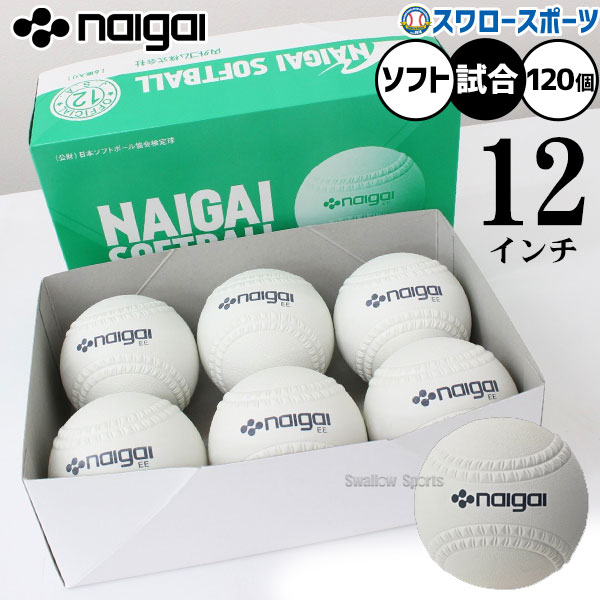 ＼25日全品ポイント5倍／ 野球 ナイガイ ソフトボール 試合球 検定12インチ（旧3号球） 120個入り 20打 試合用 ソフト用 ボール 136701 野球用品スワロースポーツ