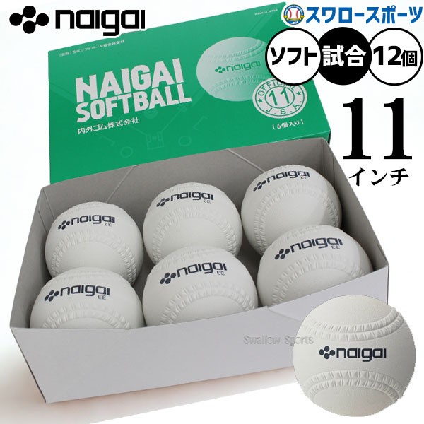 ＼14日・15日全品ポイント倍率↑↑／ 野球 ナイガイ ソフトボール 試合球 検定11インチ（旧2号球） 12個入り 1打 試合用 ソフト用 ボール 136601 野球用品スワロースポーツ