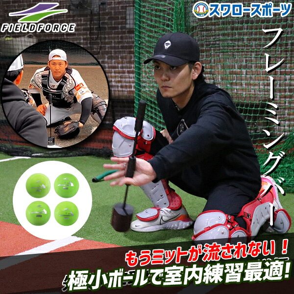 ＼1日:ポイント5倍対象商品／ 野球 フィールドフォース キャッチング フレーミングバー パワーボール 4球 緑川大陸 FRMBA-400M-FRMPB-4M Fieldforce 野球用品 スワロースポーツ