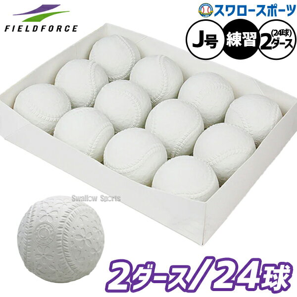 ＼14日・15日全品ポイント倍率↑↑／ 野球 フィールドフォース ボール 軟式 練習球 J号 2ダース 24個入り FNB-6812JN-2 Fieldforce 野球用品 スワロースポーツ