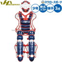 野球 ハタケヤマ 防具 捕手用 キャッチャー用 軟式用 ソフト兼用 3点セット 軟式野球 ソフトボール SGマーク合格品 限定 少年用 ジュニア用 子供用 CG-JNS26N HATAKEYAMA 野球用品スワロースポーツ