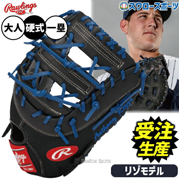 ＼14日・15日全品ポイント倍率↑↑／ 【受注生産】【返品不可】注文から約4ヶ月後発送予定 野球 ローリングス HOH 硬式ミット ファーストミット アンソニーリゾモデル 硬式用 一塁手用 ファースト 限定 大人用 一般用 RAW-ARSW-K RAWLINGS 野球用品スワロースポーツ