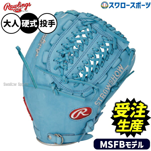 メーカー希望小売価格はメーカーカタログに基づいて掲載しています 仕様・規格 【受注生産について】 ・本商品は受注生産品のため、ご注文後の変更・キャンセルは承れません。 【支払いについて】 ■前払い決済をご希望の場合 ・ご注文確定後、3日以内にお支払いをお願いします。 なお、生産停止等の何らかの理由により、ご入金後にキャンセルとさせていただく場合は、楽天市場より返金させていただきます。 ■クレジットカードをご希望の場合 ・クレジットカードの有効期限が、「発送予定+2ヶ月先」のカードをご使用ください。 「発送予定+2ヶ月先」未満の場合は、発送時に承認が取れず、キャンセルとなってしまう場合があります。 ・発送予定日の確定後、クレジットカードの有効性を再確認いたします。 エラーとなった際は、楽天市場よりお支払い方法の変更について、案内メールが送信されますので、ご確認ください。 指定日内に返信をいただけない場合は、自動的にキャンセルとなりますので予めご了承ください。 ※カード決済がエラーとなった理由は、直接カード会社または楽天市場へお問い合わせください。 ・弊社にて商品発送前に決済処理を行う場合がございます。 その場合は、商品到着前に代金の請求が行われることがございますので、予めご了承ください。 ・注文後のクレジットカードの変更はエラー以外できません。 ■ポイントをご利用の場合 ・生産停止等の何らかの理由により、ご注文をキャンセルとさせていただく場合、有効期限外のポイントは失効いたします。予めご了承の上、ご利用ください。 ■クーポンをご利用の場合 ・生産停止等の何らかの理由により、ご注文をキャンセルとさせていただく場合、有効期限外のクーポンは失効いたします。 ・2点以上でご利用いただけるクーポン等はご利用ができかねます。予めご了承ください。 【発送について】 ・商品入荷次第、ご注文お受付順に発送になります。 発送の際には、メールにてご連絡を差し上げますのでご安心ください。 ・受注生産販売品の為、お届け指定日はお受けできません。 配送日を指定されてた場合でも指定日なしの発送になります。 お届け指定時間のみ対応となります。 【他の商品との同梱について】 ・受注生産販売品の為、他の通常販売商品・予約商品との同梱はできません。 通常販売品とこちらの受注生産商品の買い物かご(カート)は必ず別にしてください。 その際、送料はご注文ごとに発生いたします。 また、同梱された場合、キャンセルにて対応いたしますが、前払いの場合は返金手数料はお客様負担となります。 ●投手用 ●右投用(LH)、左投用(RH) ●MSFBモデル ●サイズ：12 ●ラベルサイズ：LL ●素材：HOH(ハートオブザハイド) ●原産国：フィリピン ●グラブ袋付 ポケット深め設計でファストバックスタイル(指穴なし)の投手用。 商品説明 特集検索キーワード：※在庫：△には取寄せ品も含んでおり、お届け出来ない場合も御座います。 ※およそのサイズ・重量　0×0×0　0g野球用品専門店スワロースポーツ,おすすめ,大人気,イチオシグラブ・ミット,硬式,投手（ピッチャー）,一般