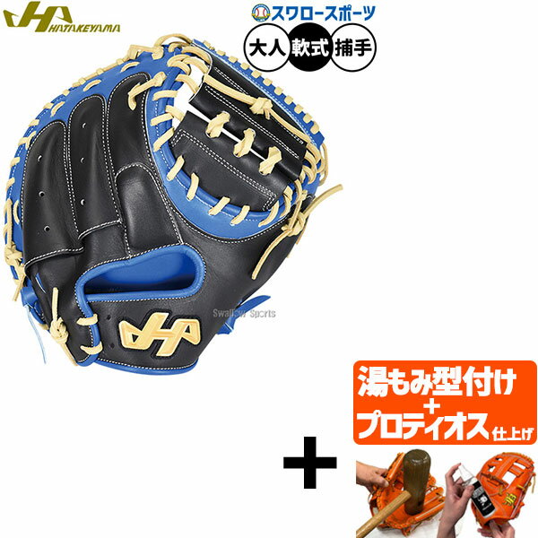 【プロティオス型付け込み/代引、後払い不可 】野球 ハタケヤマ 軟式ミット キャッチャーミット 軟式用..