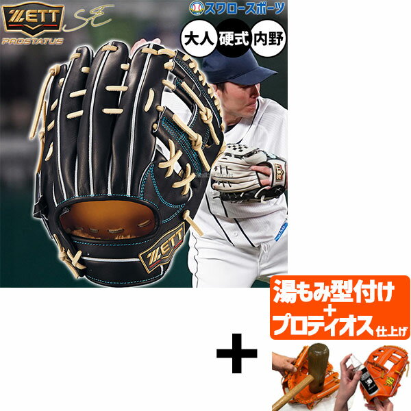 【プロティオス型付け込み/代引、後払い不可 】野球 ゼット プロステイタス 硬式グローブ グラブ 硬式用 高校野球対応 内野手用 源田タイプ 限定 大人用 一般用 BPROG565SG ZETT 野球用品スワロースポーツ