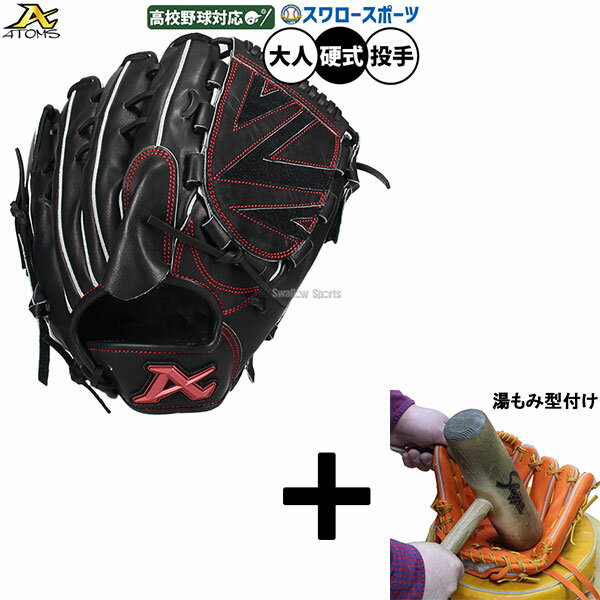 【湯もみ型付け込み/代引、後払い不可 】野球 アトムズ 硬式グローブ グラブ 硬式用 高校野球対応 投手用 ピッチャー用 スワロー限定 大人用 一般用 Nブラッ...