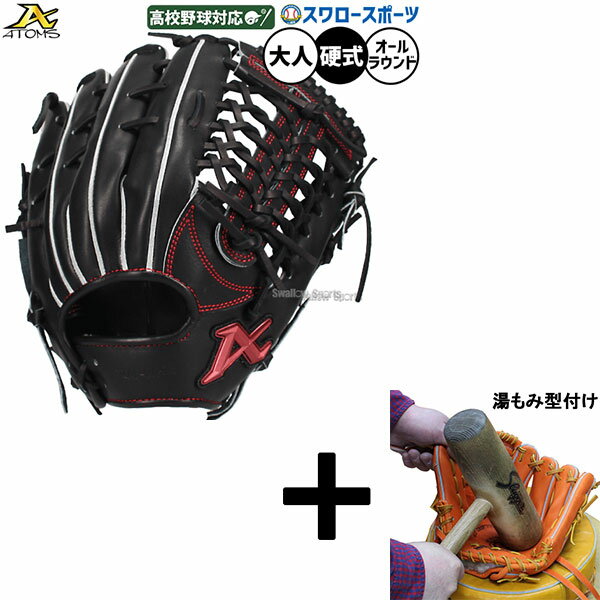 【湯もみ型付け込み/代引、後払い不可 】野球 アトムズ 硬式グローブ グラブ 硬式用 高校野球対応 オールラウンド用 スワロー限定 大人用 一般用 高校野球対応...