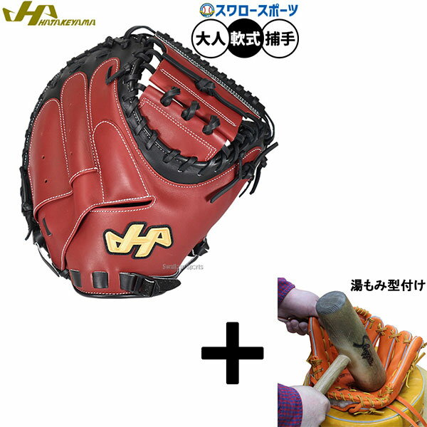 【湯もみ型付け込み/代引、後払い不可 】野球 ハタケヤマ 軟式ミット キャッチャーミット 軟式用 捕手用 キャッチャー M8型 限定 大人用 一般用 PRO-M...