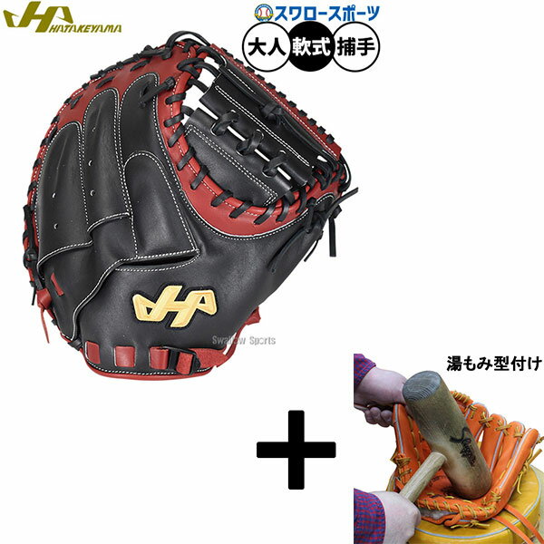 【湯もみ型付け込み/代引、後払い不可 】野球 ハタケヤマ 軟式ミット キャッチャーミット 軟式用 捕手用 キャッチャー M8型 限定 大人用 一般用 PRO-M...