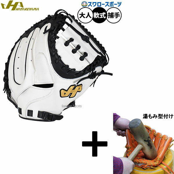 【湯もみ型付け込み/代引、後払い不可 】野球 ハタケヤマ 軟式ミット キャッチャーミット 軟式用 捕手用 キャッチャー M8型 限定 大人用 一般用 PRO-M...