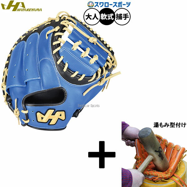 【湯もみ型付け込み/代引、後払い不可 】野球 ハタケヤマ 軟式ミット キャッチャーミット 軟式用 捕手用 キャッチャー M9型 限定 大人用 一般用 PRO-M...