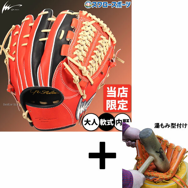 【湯もみ型付け込み/代引、後払い不可 】野球 アイピーセレクト プログレスRBコレクション 軟式グローブ グラブ 軟式用 内野手用 スワロー限定 大人用 一般用...