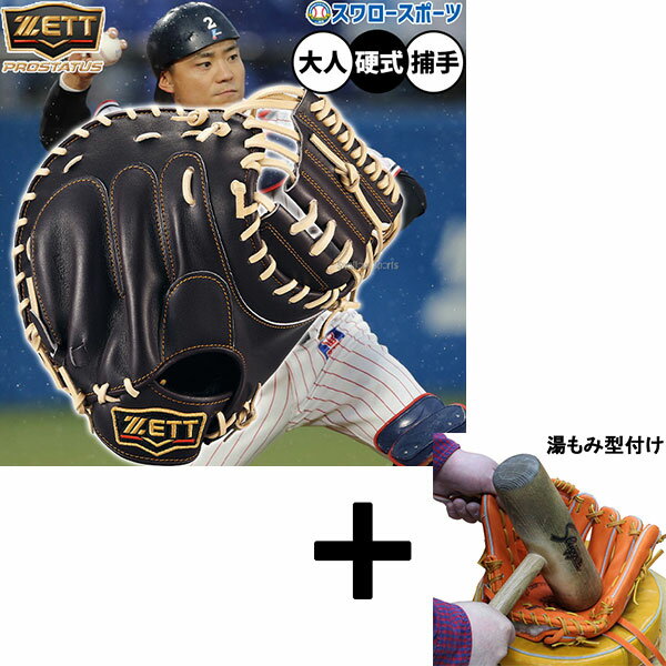 【湯もみ型付け込み/代引、後払い不可 】野球 ゼット プロステイタス 硬式ミット キャッチャーミット 硬式用 高校野球対応 捕手用 キャッチャー 中村タイプ 限...