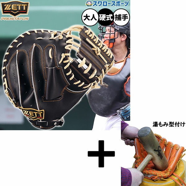 【湯もみ型付け込み/代引、後払い不可 】野球 ゼット プロステイタス 硬式ミット キャッチャーミット 硬式用 高校野球対応 捕手用 キャッチャー 小林タイプ 限...
