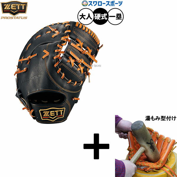 【湯もみ型付け込み/代引、後払い不可 】野球 ゼット プロステイタス 硬式ミット ファーストミット 硬式用 高校野球対応 一塁手用 ファースト 限定 大人用 一...
