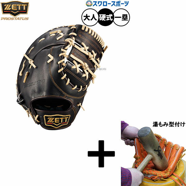 【湯もみ型付け込み/代引、後払い不可 】野球 ゼット プロステイタス 硬式ミット ファーストミット 硬式用 高校野球対応 一塁手用 ファースト 限定 大人用 一...
