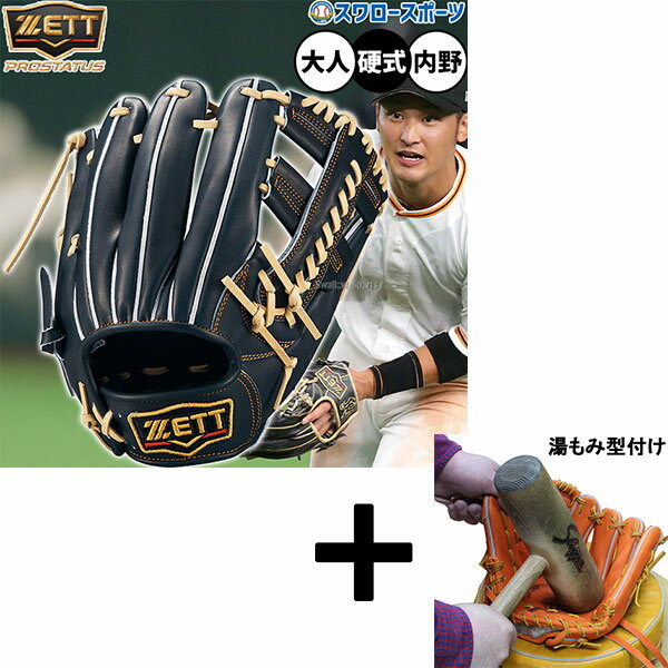 【湯もみ型付け込み/代引、後払い不可 】野球 ゼット プロステイタス 硬式グローブ グラブ 硬式用 高校野球対応 内野手用 吉川タイプ 限定 大人用 一般用 B...