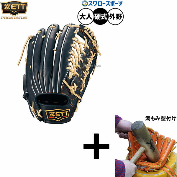 【湯もみ型付け込み/代引、後払い不可 】野球 ゼット プロステイタス 硬式グローブ グラブ 硬式用 高校野球対応 外野手用 限定 大人用 一般用 BPROG77...