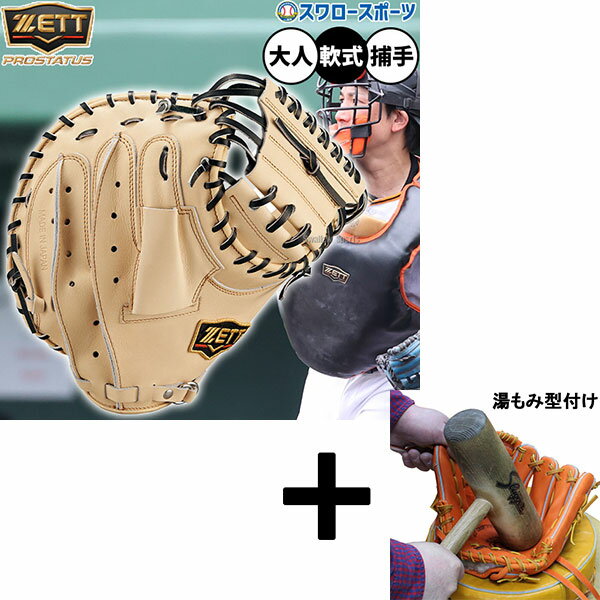 【湯もみ型付け込み/代引、後払い不可 】野球 ゼット プロステイタス 軟式ミット キャッチャーミット 軟式用 捕手用 キャッチャー 小林タイプ 限定 大人用 一...