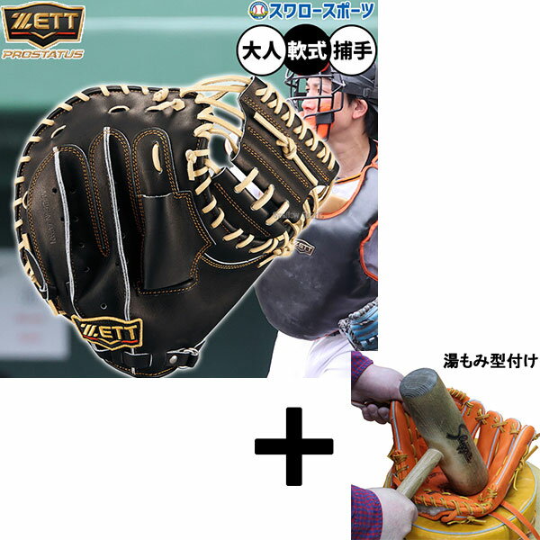 【湯もみ型付け込み/代引、後払い不可 】野球 ゼット プロステイタス 軟式ミット キャッチャーミット 軟式用 捕手用 キャッチャー 小林タイプ 限定 大人用 一...