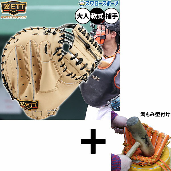 【湯もみ型付け込み/代引、後払い不可 】野球 ゼット プロステイタス 軟式ミット キャッチャーミット 軟式用 捕手用 キャッチャー 小林タイプ 限定 大人用 一...