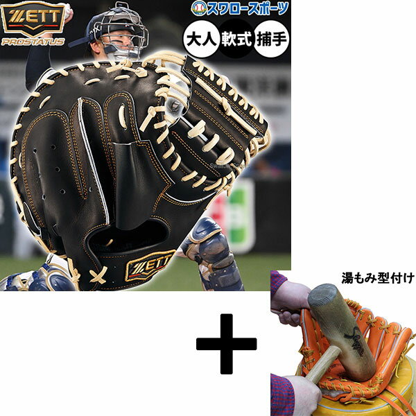 【湯もみ型付け込み/代引、後払い不可 】野球 ゼット プロステイタス 軟式ミット キャッチャーミット 軟式用 捕手用 キャッチャー 森タイプ 限定 大人用 一般...