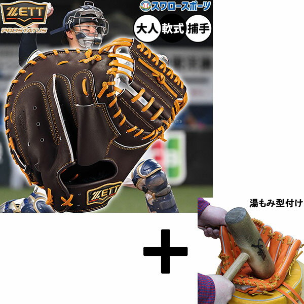 【湯もみ型付け込み/代引、後払い不可 】野球 ゼット プロステイタス 軟式ミット キャッチャーミット 軟式用 捕手用 キャッチャー 森タイプ 限定 大人用 一般...