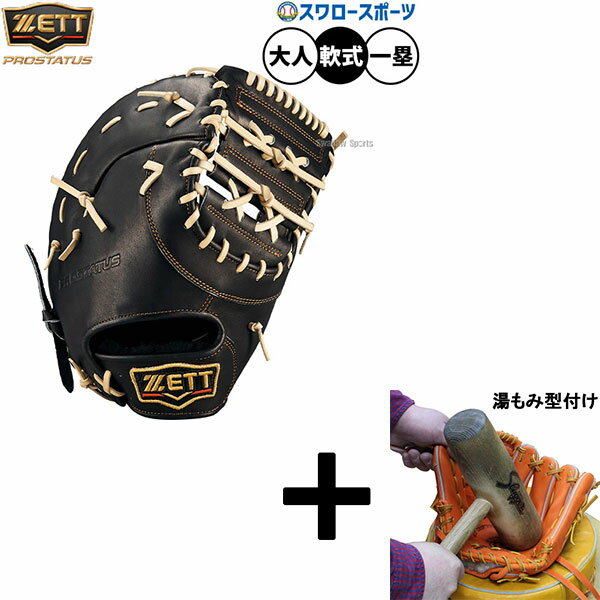 【湯もみ型付け込み/代引、後払い不可 】野球 ゼット プロステイタス 軟式ミット ファーストミット 軟式用 一塁手用 ファースト 限定 大人用 一般用 BRFB...