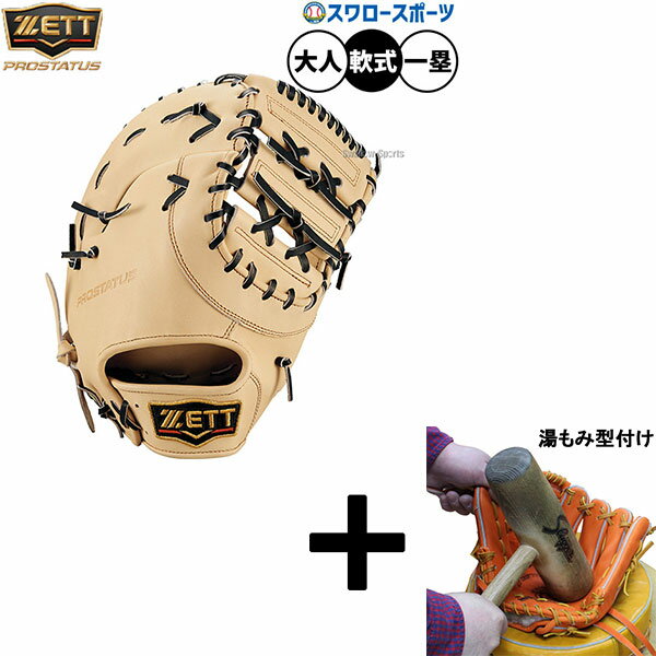 【湯もみ型付け込み/代引、後払い不可 】野球 ゼット プロステイタス 軟式ミット ファーストミット 軟式用 一塁手用 ファースト 限定 大人用 一般用 BRFB...