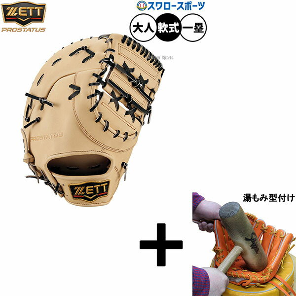 【湯もみ型付け込み/代引、後払い不可 】野球 ゼット プロステイタス 軟式ミット ファーストミット 軟式用 一塁手用 ファースト 限定 大人用 一般用 BRFB...