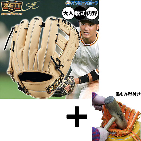 【湯もみ型付け込み/代引、後払い不可 】野球 ゼット プロステイタスSE 軟式グローブ グラブ 軟式用 内野手用 吉川タイプ 限定 大人用 一般用 BRGB26...