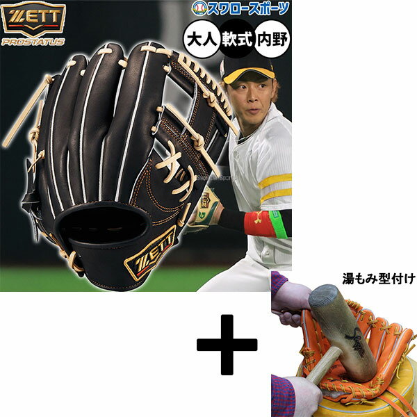 【湯もみ型付け込み/代引、後払い不可 】野球 ゼット プロステイタス 軟式グローブ グラブ 軟式用 内野手用 今宮タイプ 限定 大人用 一般用 BRGB3076...