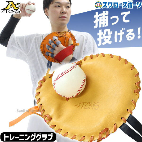【湯もみ型付け不可】 野球 ATOMS アトムズ 硬式 軟式 ソフトボール グローブ グラブ トレーニンググラブ キャッチターゲット トレグラ 大人用 一般用 ...
