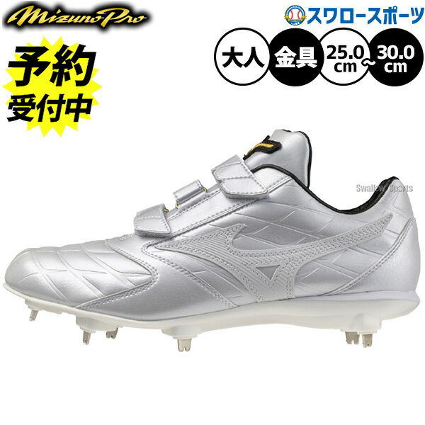 \25日全品ポイント5倍/ 【予約商品】1月上旬以降発送予定 野球 ミズノ ミズノプロ ライトレボ スパイク 白スパイク マジックテープ 金具 金属 樹脂底 埋...