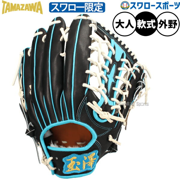 野球 玉澤 タマザワ 軟式グローブ グラブ 軟式用 外野手用 スワロー限定 クーニンモデル 大人用 一般用..