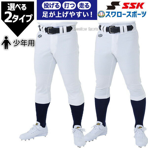 野球 SSK ユニフォーム ズボン ユニフォームパンツ 下 ジュニア 少年用 少年野球 エスエスケイ 小学生 子供 選べる2タイプ 練習着 スペア PUP007...