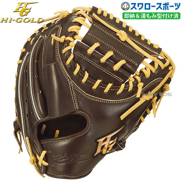 ＼20日全品ポイント倍率↑↑／ 野球 ハイゴールド 軟式キャッチャーミット 己極 SRダークブラウン キャッチャー 捕手用 湯もみ型付け済 OKG-610MKZ Hi-Gold 野球用品 スワロースポーツ
