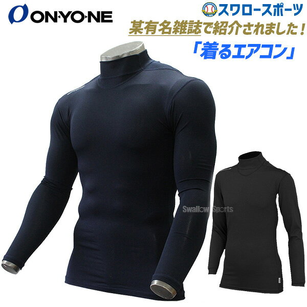 \25日全品ポイント5倍/ 野球 防寒 防寒ウェア アンダーシャツ 長袖 オンヨネ 長袖 野球 防寒 防寒ウェア アンダーシャツ 吸汗速乾 ストレッチメッシュ ...
