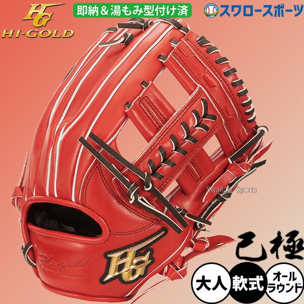 ＼1日:ポイント5倍対象商品／ 野球 ハイゴールド 軟式グローブ グラブ 己極 SRバーニングオレンジ 三塁手 オールポジション用 湯もみ型付け済 OKG-5105KZ Hi-Gold 野球用品 スワロースポーツ